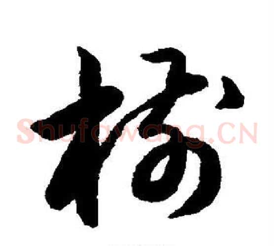 树字韩道亨毛笔草书书法写法,摘自韩道亨毛笔草书书法作品