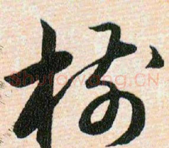 樹字韩道亨毛笔草书书法写法,摘自草诀百韵歌