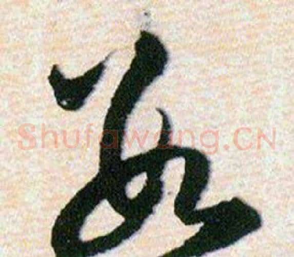數字韩道亨毛笔草书书法写法,摘自草诀百韵歌