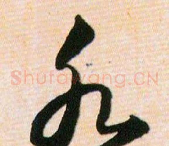 水字韩道亨毛笔草书书法写法,摘自草诀百韵歌
