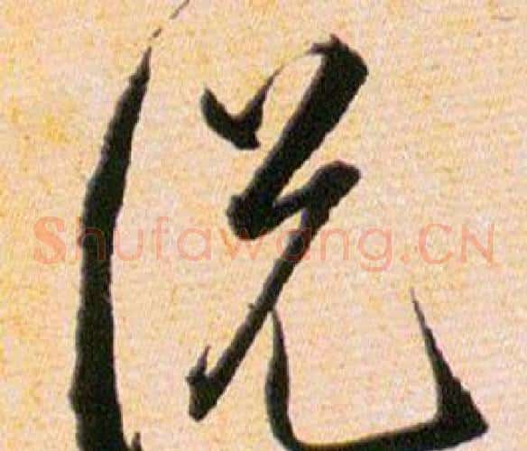 說字韩道亨毛笔草书书法写法,摘自草诀百韵歌