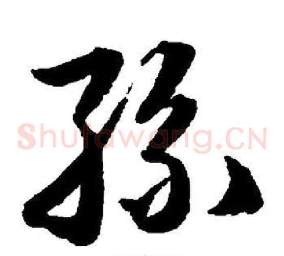 丝字韩道亨毛笔草书书法写法,摘自韩道亨毛笔草书书法作品