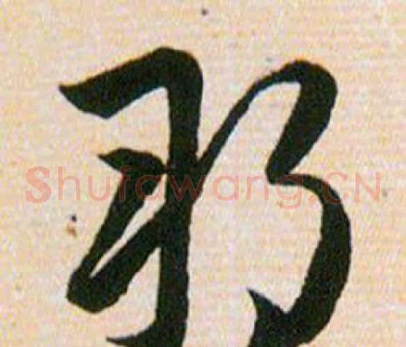 朔字韩道亨毛笔草书书法写法,摘自草诀百韵歌