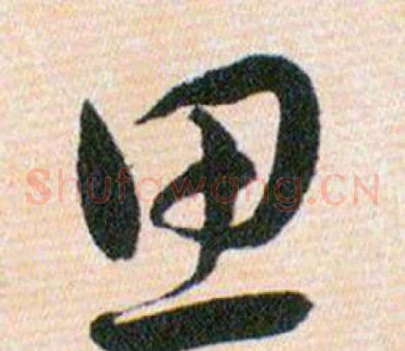 思字韩道亨毛笔草书书法写法,摘自草诀百韵歌