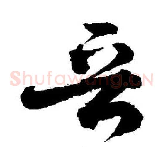 晉字敬世江毛笔草书写法,摘自敬世江毛笔草书作品
