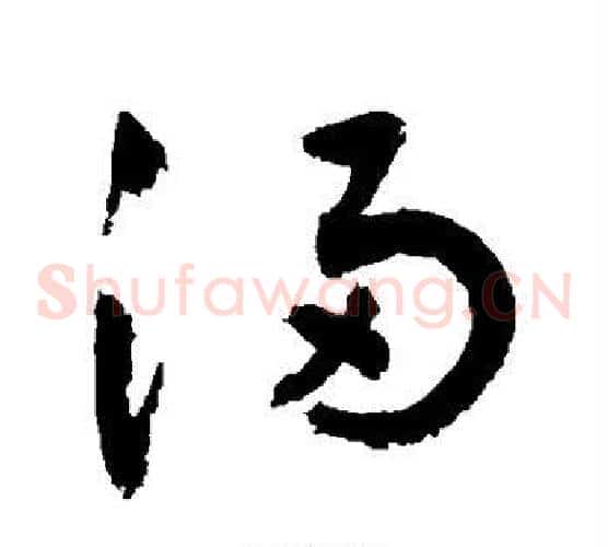 浸字敬世江毛笔草书写法,摘自敬世江毛笔草书作品