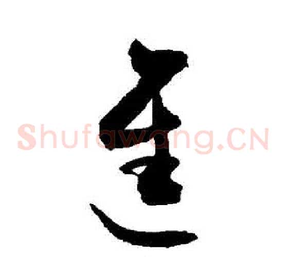 進字敬世江毛笔草书写法,摘自敬世江毛笔草书作品