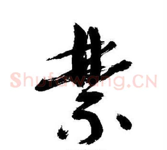 禁字敬世江毛笔草书写法,摘自敬世江毛笔草书作品