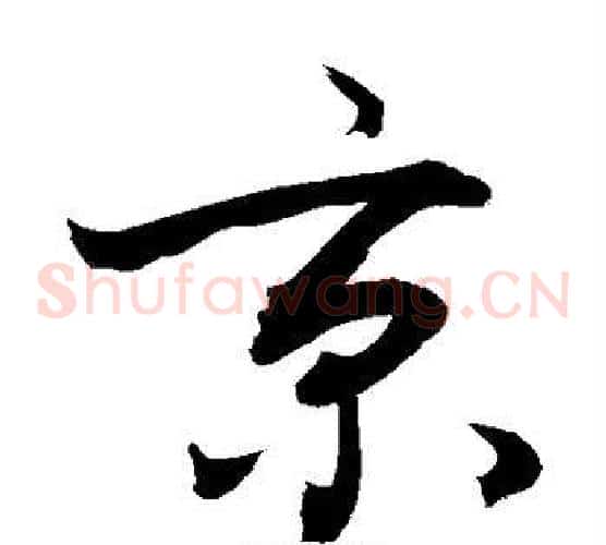京字敬世江毛笔草书写法,摘自敬世江毛笔草书作品