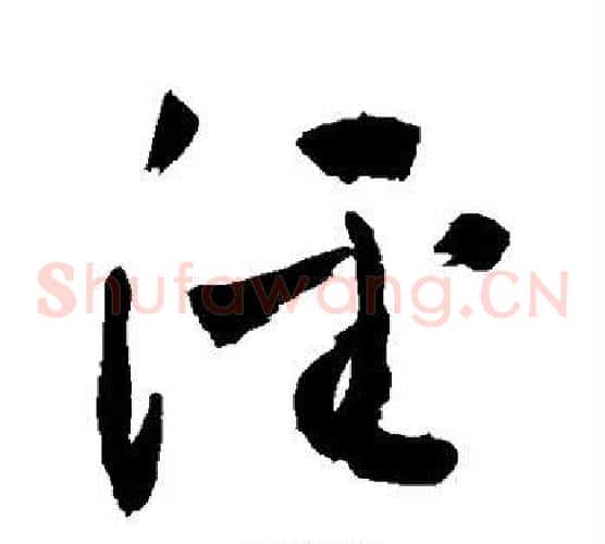 泾字敬世江毛笔草书写法,摘自敬世江毛笔草书作品