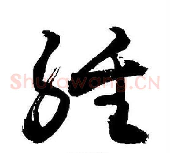 经字敬世江毛笔草书写法,摘自敬世江毛笔草书作品