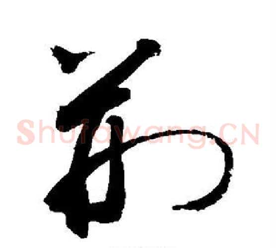 荆字敬世江毛笔草书写法,摘自敬世江毛笔草书作品