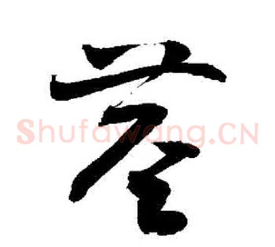 莖字敬世江毛笔草书写法,摘自敬世江毛笔草书作品