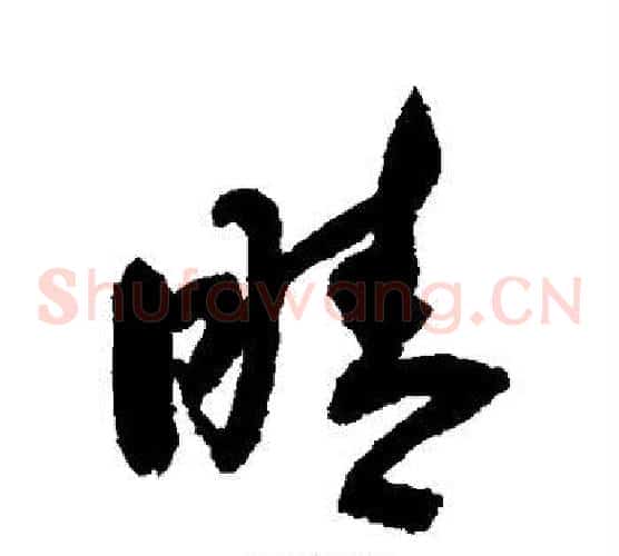 睛字敬世江毛笔草书写法,摘自敬世江毛笔草书作品