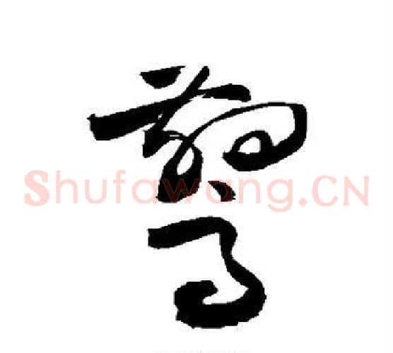 惊字敬世江毛笔草书写法,摘自敬世江毛笔草书作品
