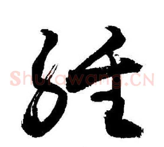 經字敬世江毛笔草书写法,摘自敬世江毛笔草书作品