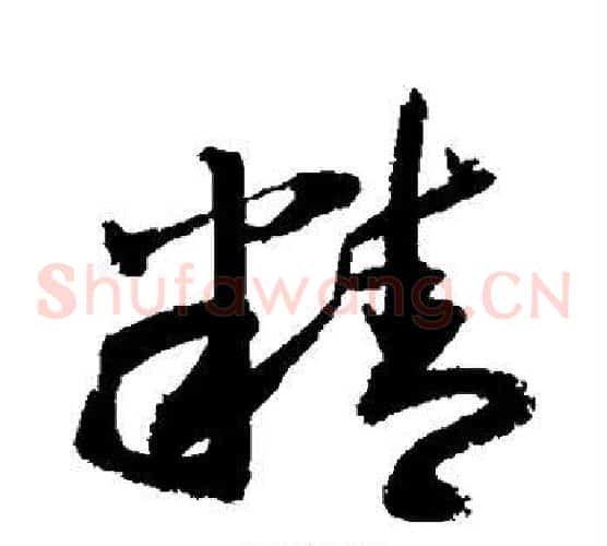 精字敬世江毛笔草书写法,摘自敬世江毛笔草书作品