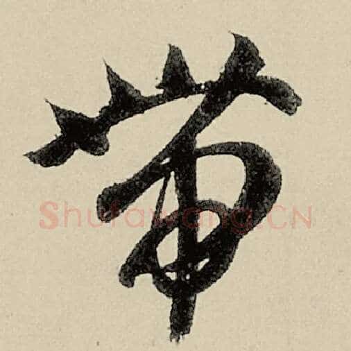智永毛笔草书带字的写法,摘自智永书法作品千字文