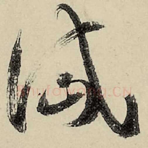 智永毛笔草书岱字的写法,摘自智永书法作品千字文