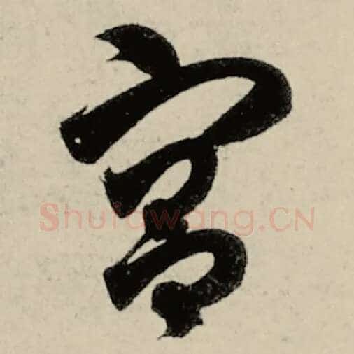 智永毛笔草书宫字的写法,摘自智永书法作品千字文