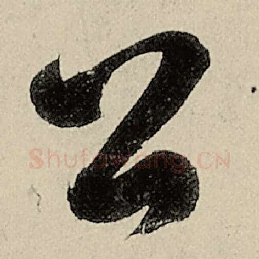 智永毛笔草书公字的写法,摘自智永书法作品千字文