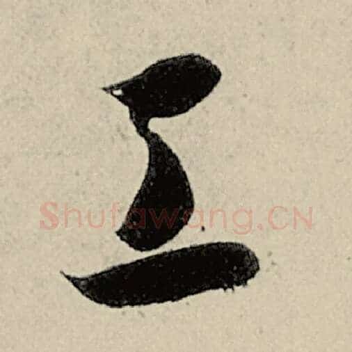 智永毛笔草书工字的写法,摘自智永书法作品千字文