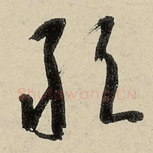 智永毛笔草书敢字的写法,摘自智永书法作品千字文