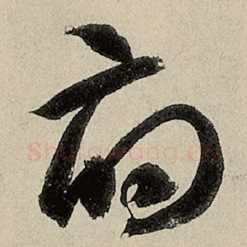 智永毛笔草书府字的写法,摘自智永书法作品千字文