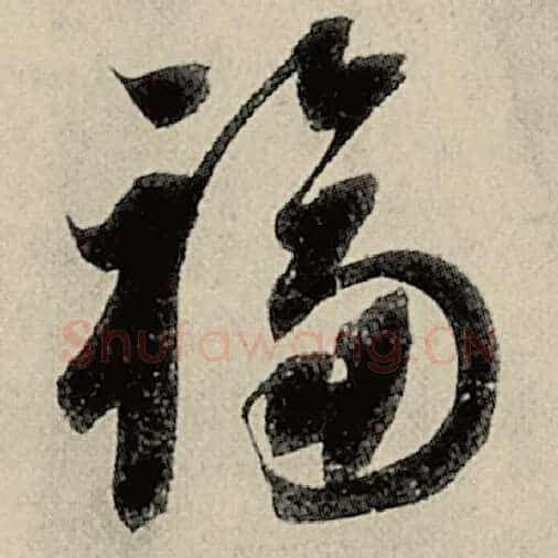 智永毛笔草书福字的写法,摘自智永书法作品千字文