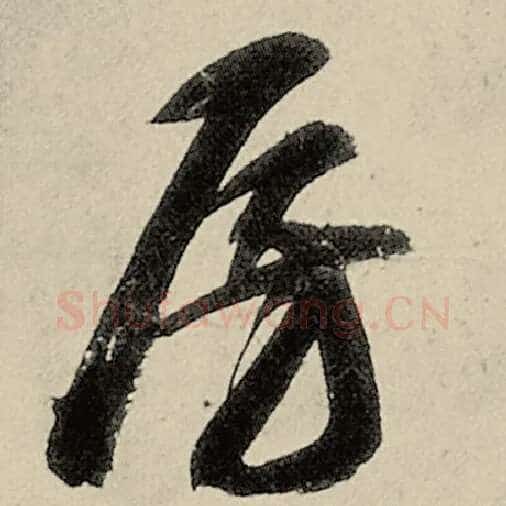 智永毛笔草书房字的写法,摘自智永书法作品千字文