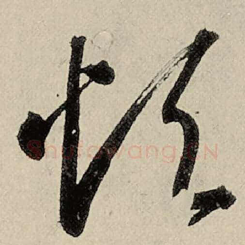 智永毛笔草书烦字的写法,摘自智永书法作品千字文