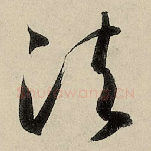智永毛笔草书法字的写法,摘自智永书法作品千字文