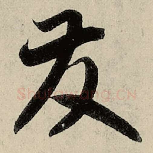 智永毛笔草书发字的写法,摘自智永书法作品千字文