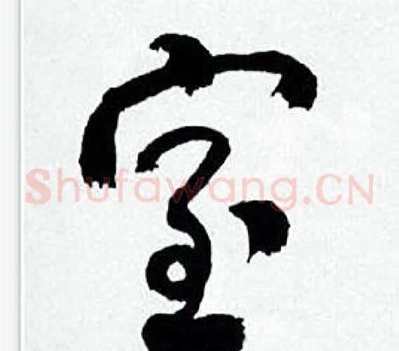室字何绍基毛笔草书书法写法,摘自临颜真卿争座位帖