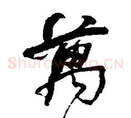 万字何绍基毛笔草书书法写法,摘自何绍基毛笔草书书法作品