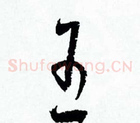 王字何绍基毛笔草书书法写法,摘自临颜真卿争座位帖