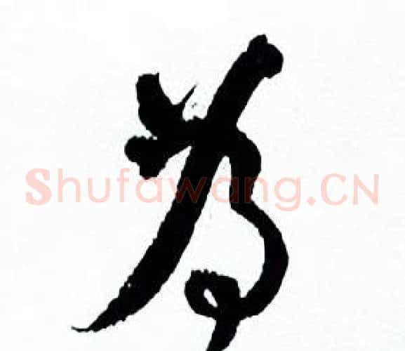 为字何绍基毛笔草书书法写法,摘自临颜真卿争座位帖