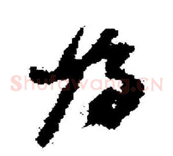 為字何绍基毛笔草书书法写法,摘自何绍基毛笔草书书法作品