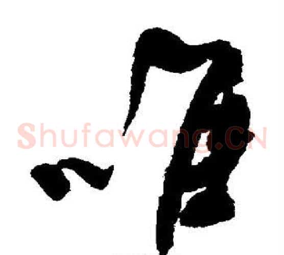 唯字何绍基毛笔草书书法写法,摘自何绍基毛笔草书书法作品