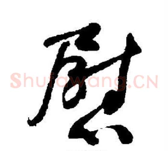 慰字何绍基毛笔草书书法写法,摘自何绍基毛笔草书书法作品