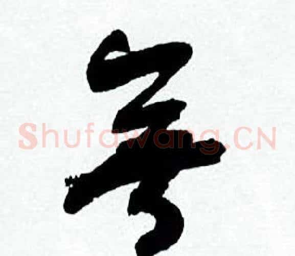 無字何绍基毛笔草书书法写法,摘自临颜真卿争座位帖
