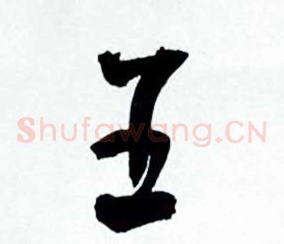 五字何绍基毛笔草书书法写法,摘自临颜真卿争座位帖