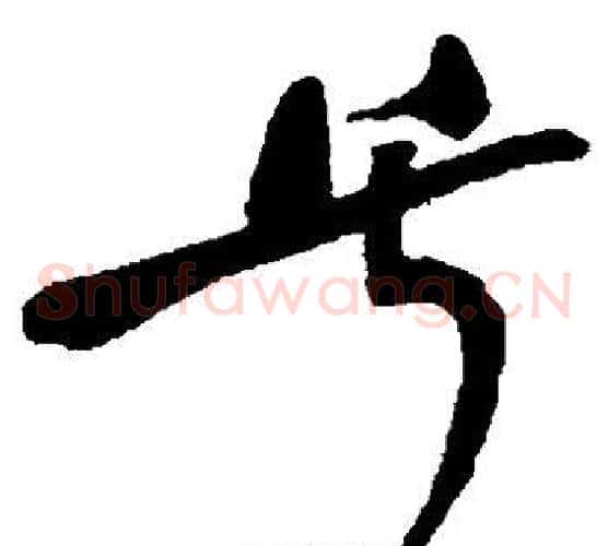 兮字何绍基毛笔草书书法写法,摘自何绍基毛笔草书书法作品