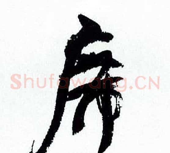 席字何绍基毛笔草书书法写法,摘自临颜真卿争座位帖