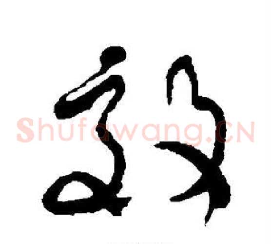 效字何绍基毛笔草书书法写法,摘自何绍基毛笔草书书法作品
