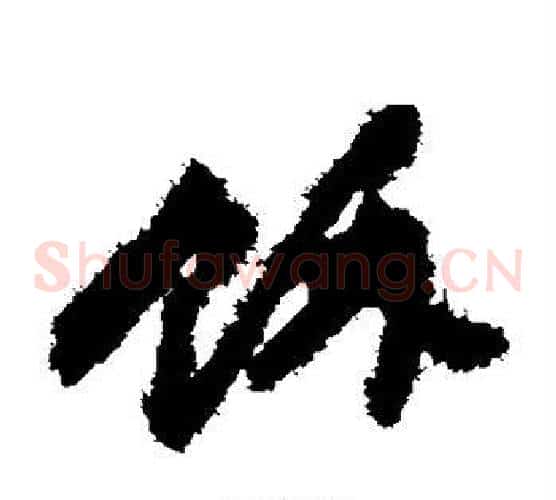 余字何绍基毛笔草书书法写法,摘自何绍基毛笔草书书法作品