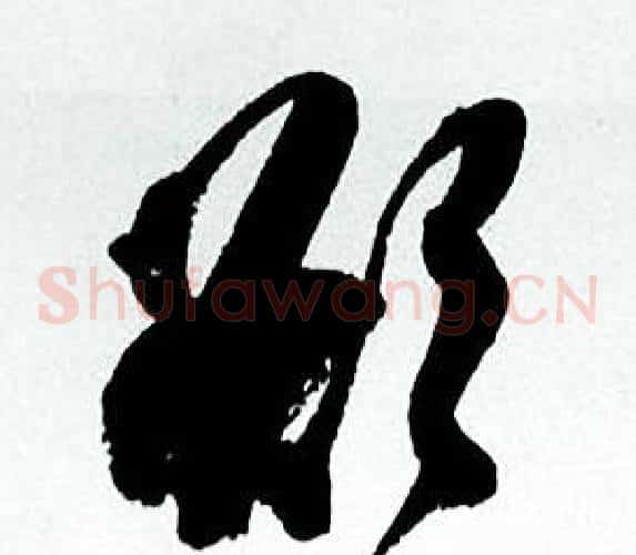欲字何绍基毛笔草书书法写法,摘自临颜真卿争座位帖