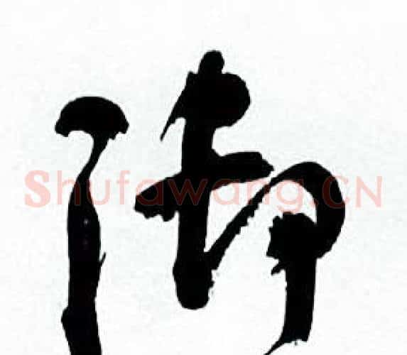 御字何绍基毛笔草书书法写法,摘自临颜真卿争座位帖