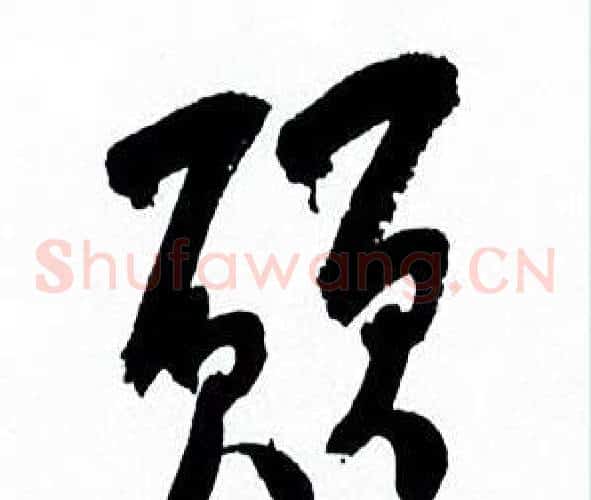 願字何绍基毛笔草书书法写法,摘自临颜真卿争座位帖