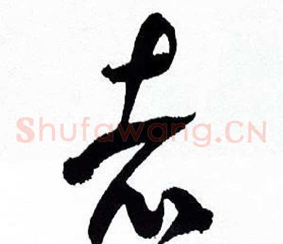 者字何绍基毛笔草书书法写法,摘自临颜真卿争座位帖